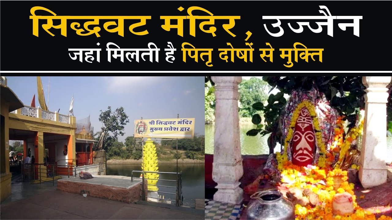 Siddhavat Temple Ujjain